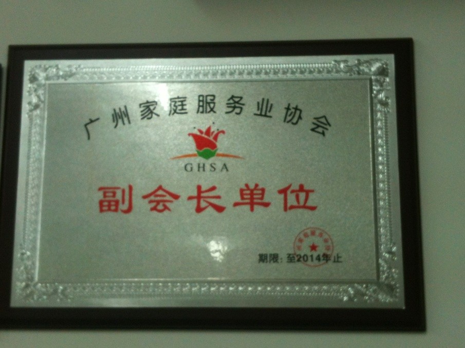 廣州家庭服務業協會-副會長單位